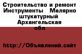 Строительство и ремонт Инструменты - Малярно-штукатурный. Архангельская обл.